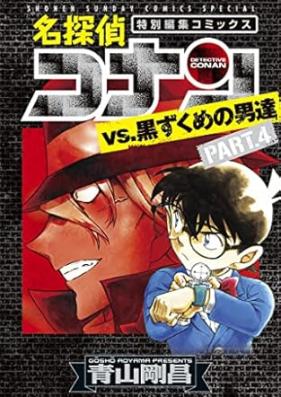 名探偵コナンvs黒ずくめの男達 第01-04巻 [Meitantei konan vuiesu kurozukume no otokotachi vol 01-04]