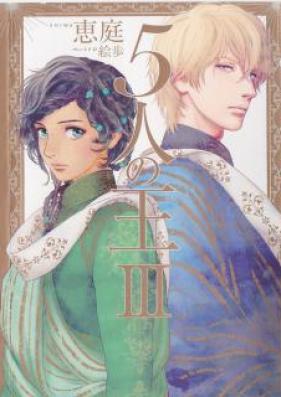 [Novel] 5人の王 第01-03巻 [5 Nin No O vol 01-03]