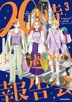 20時過ぎの報告会 第01-03巻 [20 Ji Sugi No Hokoku Kai vol 01-03]