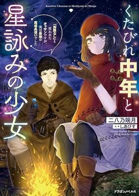 [Novel] くたびれ中年と星詠みの少女 第01巻 [Kutabire chunen to hoshiyomi no shojo vol 01]