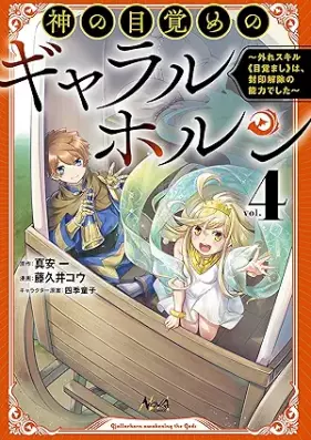 神の目覚めのギャラルホルン 第01-04巻 [Kami no mezame no gyararuhorun vol 01-04]