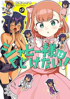 ジャヒー様はくじけない！ 第01-12巻 [Jahy-sama wa Kujikenai! vol 01-12]