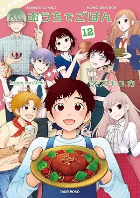 おうちでごはん 第01-12巻 [Ouchi de Gohan vol 01-12]