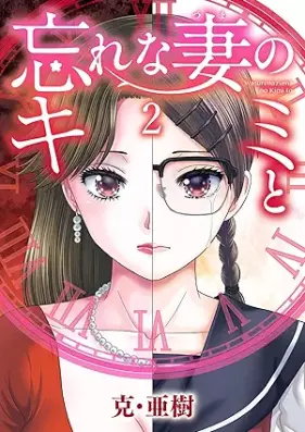 忘れな妻のキミと 第01-02巻 [Wasurena Zuma no Kimi to vol 01-02]