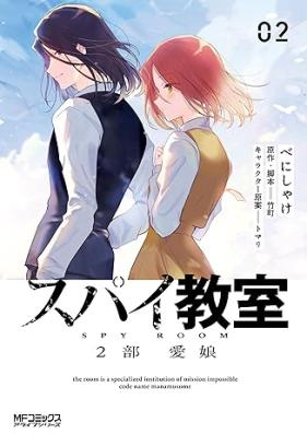 スパイ教室2部 愛娘 第01-02巻 [Supai kyoshitsu nibu Manamusume vol 01-02]