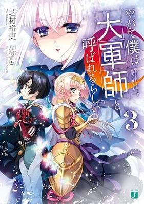 [Novel] やがて僕は大軍師と呼ばれるらしい 第01-03巻 [Yagate Boku wa Daigunshi to Yobareru Rashii vol 01-03]