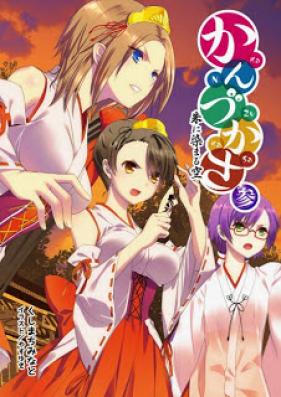 [Novel] かんづかさ 第01-03巻 [Kanzukasa vol 01-03]