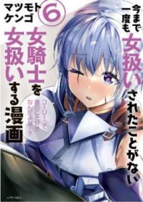 今まで一度も女扱いされたことがない女騎士を女扱いする漫画 第01-07巻 [Imamade Ichido mo Onnatsukai Sareta Koto ga nai Onnakishi o Onnatsukai Suru Manga vol 01-07]