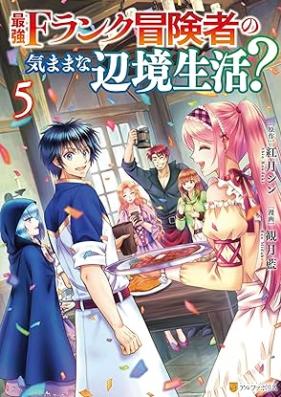 最強Fランク冒険者の気ままな辺境生活？ 第01-05巻 [Saikyo efuranku bokensha no kimama na henkyo seikatsu vol 01-05]