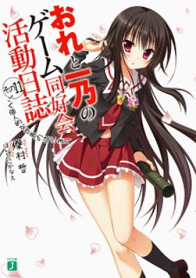 [Novel] おれと一乃のゲーム同好会活動日誌その 第01-11巻 [Ore to Ichino no Game Doukoukai Katsudou Nisshi vol 01-11]