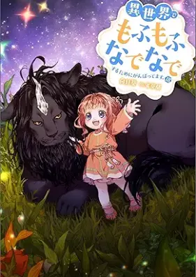 [Novel] 異世界でもふもふなでなでするためにがんばってます。 第01-18巻 [Isekai de Mofumofu Nadenade Suru Tame ni Ganbattemasu vol 01-18]