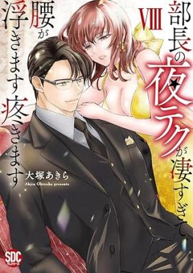 部長の夜テクが凄すぎて腰が浮きます疼きます 第01-08巻 [Bucho no Yoru-Technique ga Sugosugite Koshi ga Ukimasu Uzukimasu vol 01-08]
