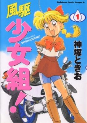 風駆少女組！ 第01-04巻 [Kazagake Shoujogumi! vol 01-04]