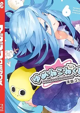 ゆめねこねくと 第01-06巻 [Yume Ne Connect vol 01-06]