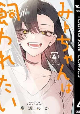 みーちゃんは飼われたい 第01-04巻 [Michan wa kawaretai vol 01-04]