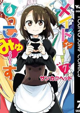 メイド・イン・ひっこみゅ～ず 第01-07巻 [Meido in Hikkomyuzu vol 01-07]