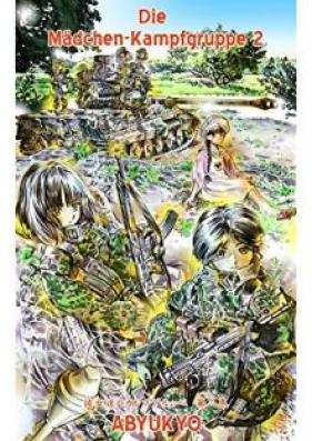 彼女達のカンプグルッペ Die Mädchen-Kampfgruppe 第01-02巻