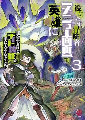 立たず冒険者【メニュー画面】で英雄に！ 課金するほどチート機能が手に入るんですが！？ 第01-03巻 [Yakutatazu bokensha menyu gamen de eiyu ni ! Kakinsuru hodo chito kino ga te ni hairundesuga !? vol 01-03]