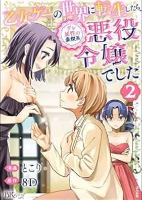 乙女ゲーの世界に転生したら、デレ属性の豪傑系悪役令嬢でした 第01-02巻 [Otome-game No Sekai Ni Tensei Shitara De Re Zokusei No Goketsu Kei Akuyaku Reijodeshita vol 01-02]