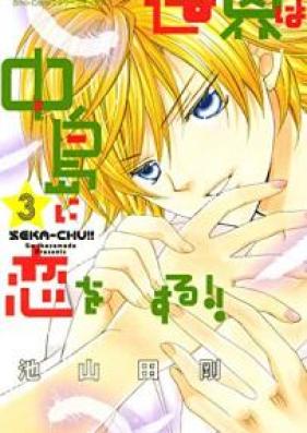 世界は中島に恋をする!! 第01-05巻 [Sekai wa Nakajima ni Koi o Suru vol 01-05]