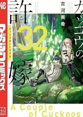 カッコウの許嫁 第01-32巻 [Kakko no Iinazuke vol 01-32]