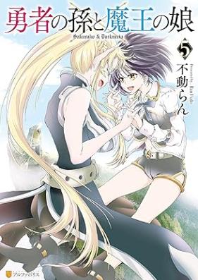 勇者の孫と魔王の娘 第01-05巻 [Yusha no Mago to Mao no Musume vol 01-05]