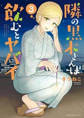 隣の黒木さんは飲むとヤバイ 第01-03巻 [Tonari no kuroki san wa nomu to yabai vol 01-03]