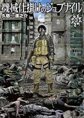 機械仕掛けのジュブナイル 第01-03巻 [Kikaijikake no Jubunairu vol 01-03]