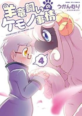 羊竜飼いのケモノ事情 第01-04巻 [Yoriyukai No Kemono Jijo vol 01-04]