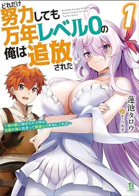[Novel] どれだけ努力しても万年レベル０の俺は追放された～神の敵と呼ばれた少年は、社畜女神と出会って最強の力を手に入れる～ 第01巻 [Doredake doryoku shitemo mannen reberu zero no ore wa tsuiho sareta : Kami no teki to yobareta shonen wa shachiku megami to deatte saikyo no chikara o te ni ireru]
