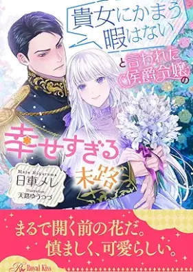 [Novel] 貴女にかまう暇はないと言われた侯爵令嬢の幸せすぎる末路【イラスト付】 第01-06巻 [Anata ni kamau hima wa nai to iwareta koshaku reijo no shiawase sugiru matsuro vol 01-06]
