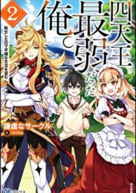 [Novel] 四天王最弱だった俺。転生したので平穏な生活を望む 第01-02巻 [Shitenno Saijaku Datta ore Tensho Shita Node Heion na Seikatsu o Nozomu vol 01-02]