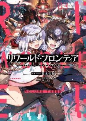 リワールド・フロンティア＠COMIC 第01-03巻 [Riwarudo Furontia＠COMIC vol 01-03]