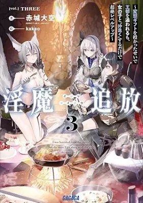 [Novel] 淫魔追放 第01-03巻 [Inma tsuiho vol 01-03]