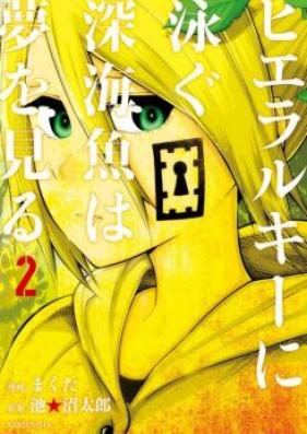 ヒエラルキーに泳ぐ深海魚は夢を見る 第01巻 [Hieraruki ni Oyogu Shinkaigyo wa Yume o Miru vol 01]