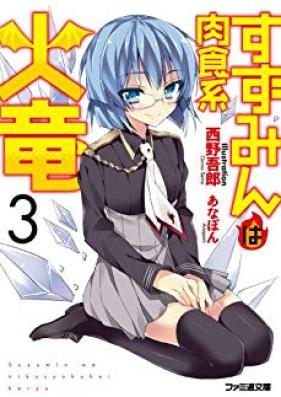 [Novel] すずみんは肉食系火竜 第01-03巻 [Suzumin Wo Nikusyokukei Karyu vol 01-03]