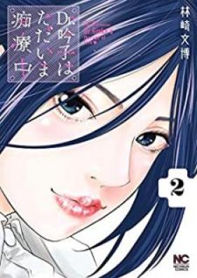 Dr.吟子はただいま痴療中 第01-02巻 [Dr. Ginko wa tadaima chiryochu vol 01-02]