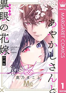 あやかしさんと異眼の花嫁 合本版 第01巻