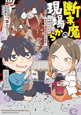 断末魔の現場から～今明かされるお化け屋敷制作の秘密～ 第01巻 [Danmatsuma no genba kara ima akasareru obake yashiki seisaku no himitsu vol 01]