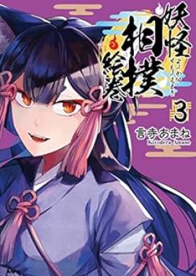 妖怪相撲絵巻 第01-03巻 [Yokai Sumo Emaki vol 01-03]