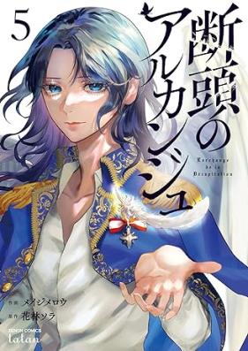 断頭のアルカンジュ 第01-05巻 [Danto no Archange vol 01-05]