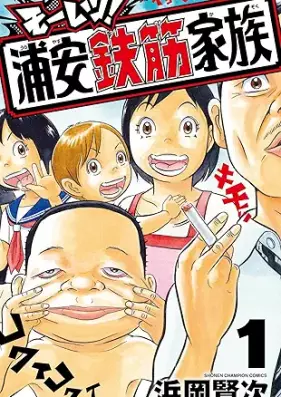 モーレツ！浦安鉄筋家族 第01巻 [Moretsu! Super Radical Gag Family vol 01]