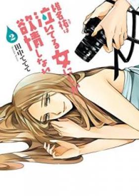 椎名祐は泣いてる女にしか欲情しない 第01-02巻 [Shina yu wa Naiteru Onna ni Shika Yokujo Shinai vol 01-02]