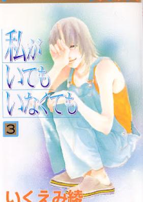 私がいてもいなくても 第01-03巻 [Watashi ga Itemo Inakutemo vol 01-03]