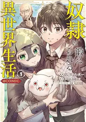 奴隷に鍛えられる異世界生活@COMIC 第01巻 [Dorei ni kitaerareru isekai seikatsu attomaku komikku vol 01]