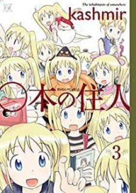 ○本の住人 第01-03巻 [Maruhon no Juunin vol 01-03]