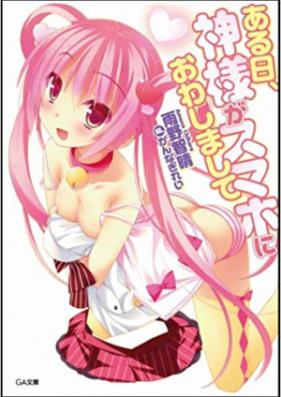 [Novel] ある日、神様がスマホにおわしまして 第01-02巻 [Aruhi, Kamisama ga Smartphone ni Owashimashite vol 01-02]