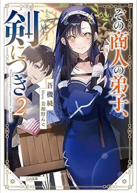 [Novel] スその商人の弟子、剣につき 第01-02巻 [Sono shonin no deshi ken ni tsuki vol 01-02]