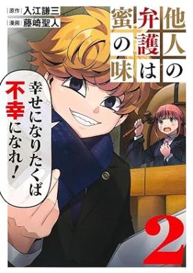 他人の弁護は蜜の味 第01-02巻 [Hito no bengo wa mitsu no aji vol 01-02]