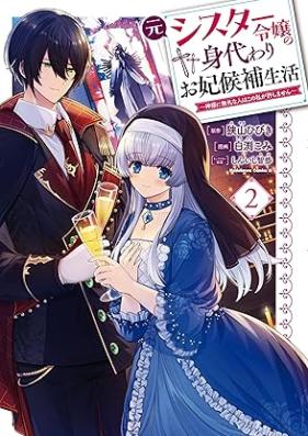 元シスター令嬢の身代わりお妃候補生活 ～神様に無礼な人はこの私が許しません～ 第01-02巻 [Motosister Reijo No Migawari Ohi Koho Seikatsu Kamisama Ni Bureina Hito Ha Kono Watashi Ga Yurushimasen vol 01-02]